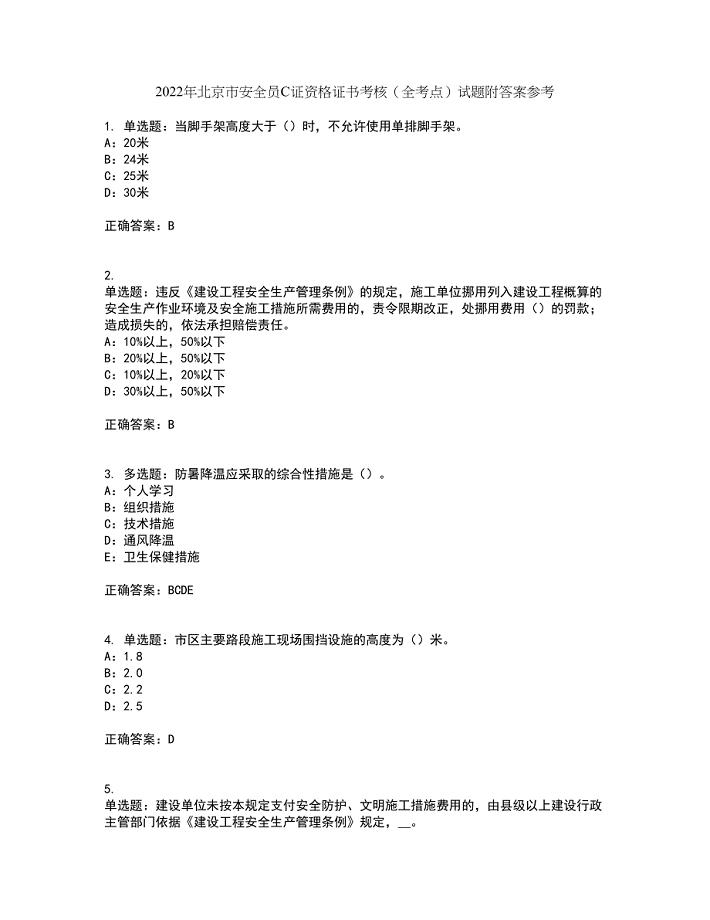 2022年北京市安全员C证资格证书考核（全考点）试题附答案参考56