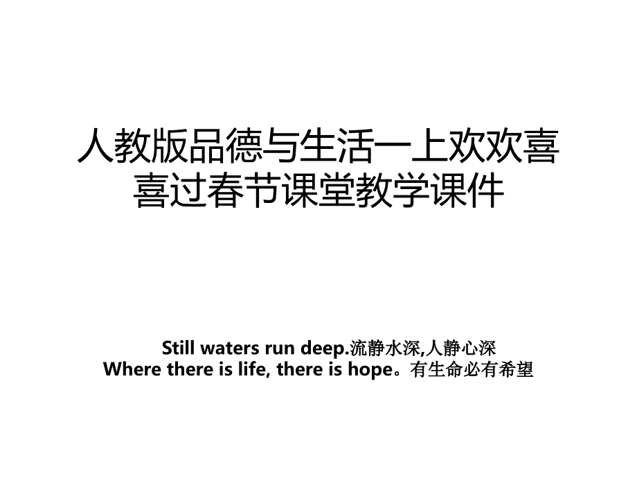 人教版品德与生活一上欢欢喜喜过春节课堂教学课件_第1页