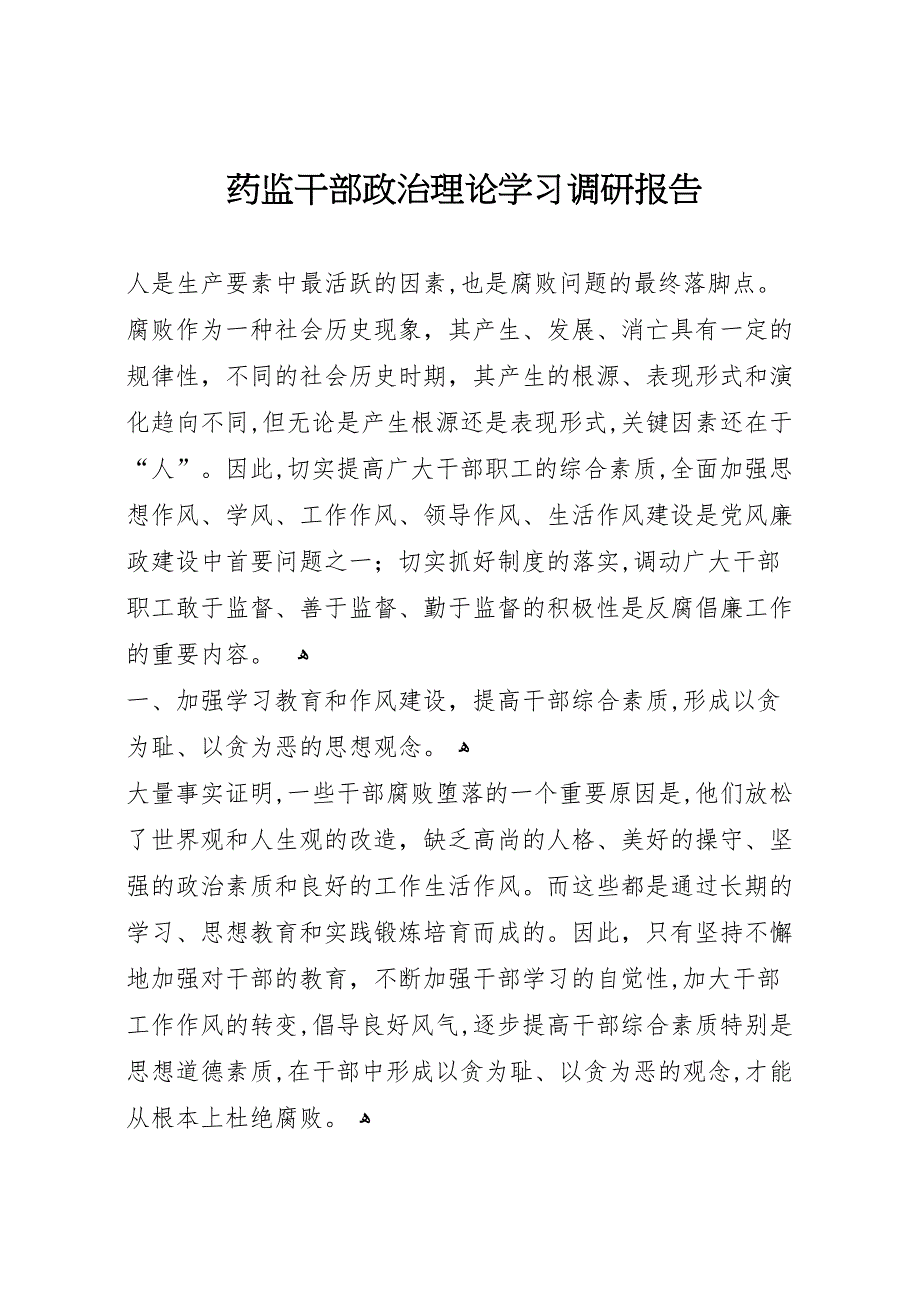 药监干部政治理论学习调研报告_第1页