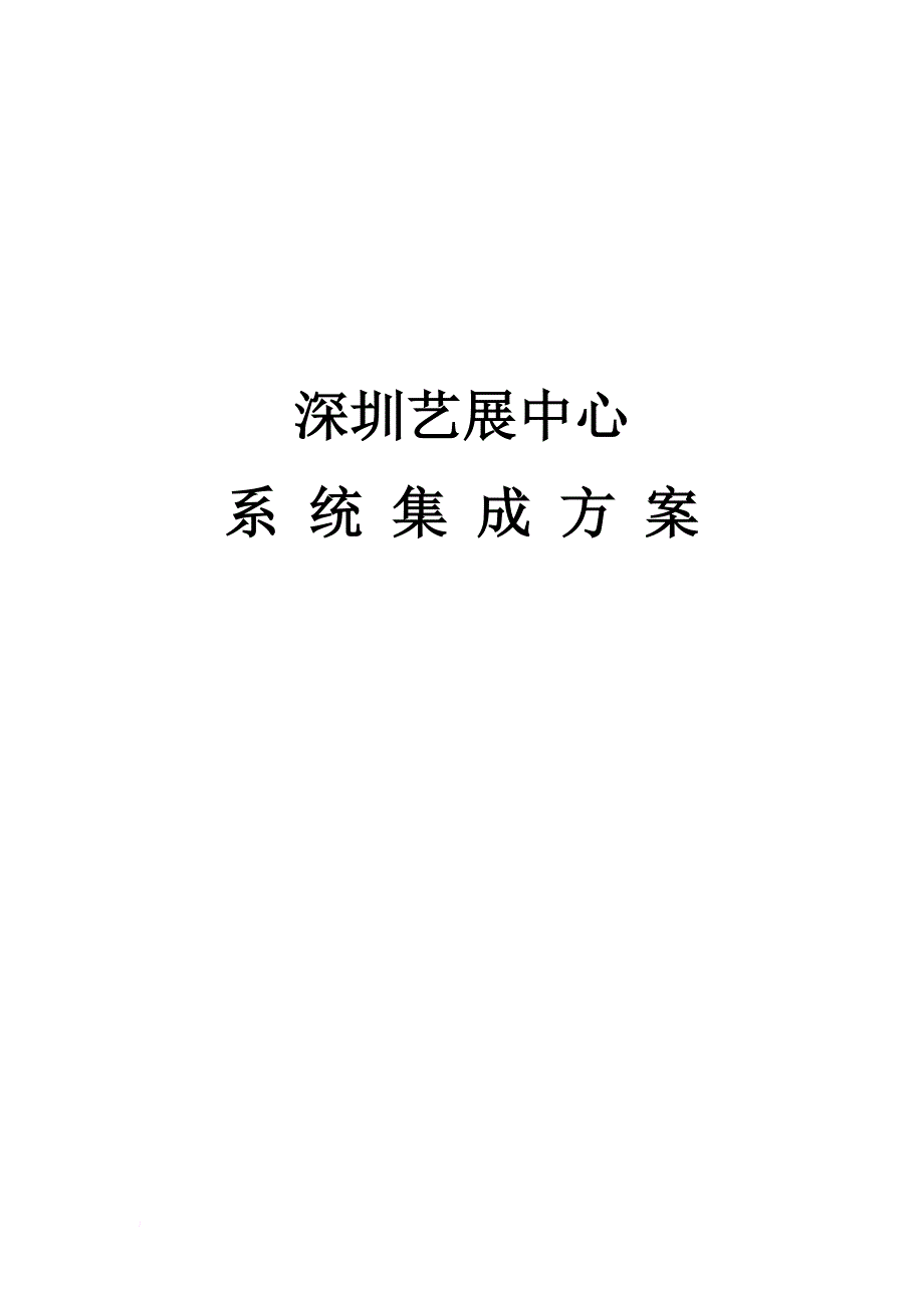 深圳艺展中心系统集成方案_第1页