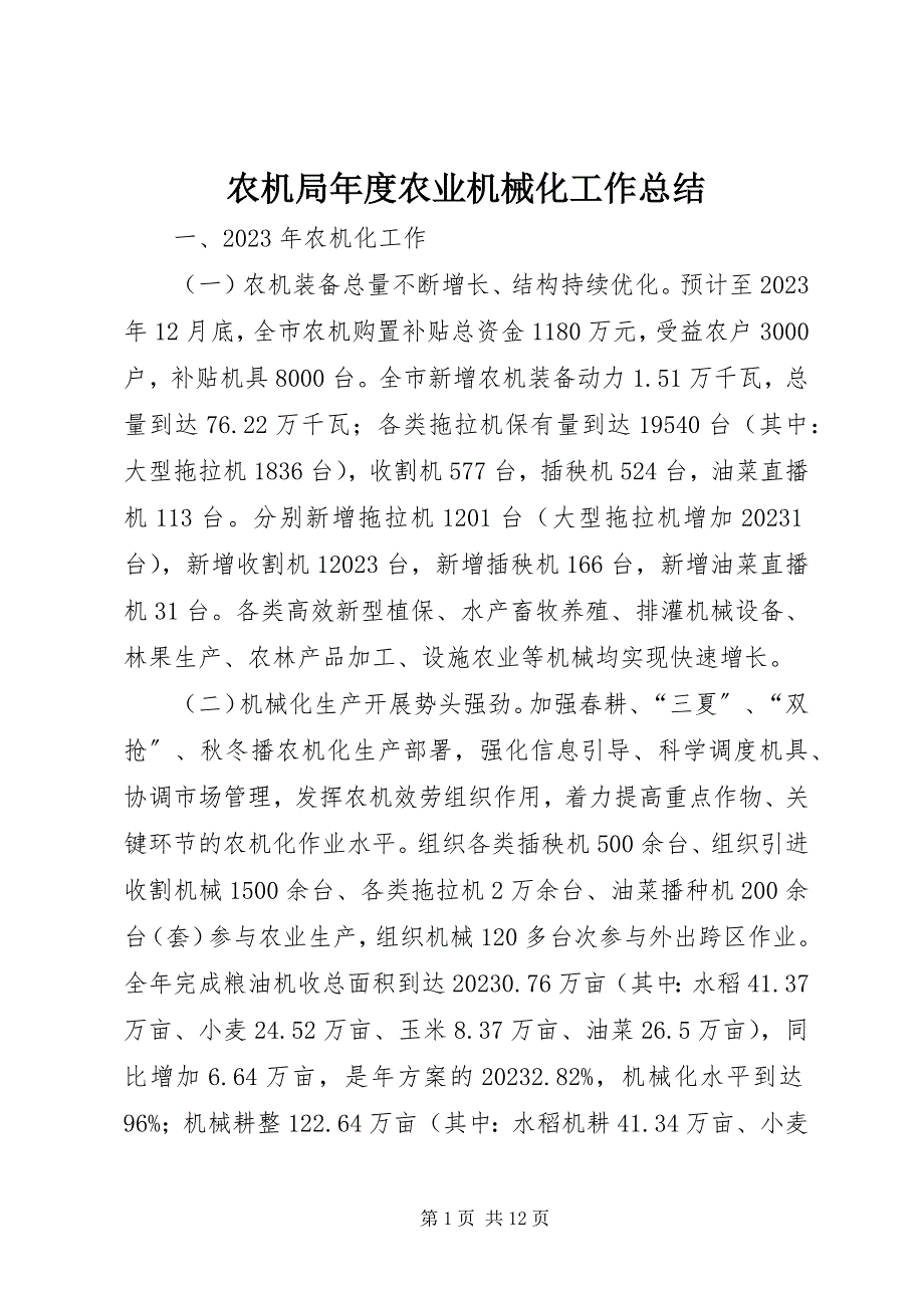 2023年农机局年度农业机械化工作总结.docx_第1页