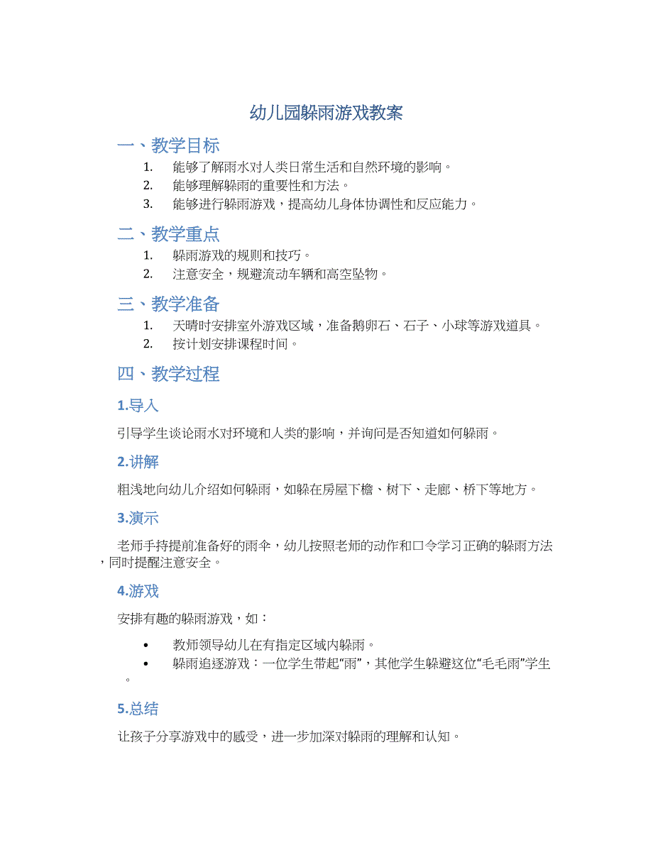 幼儿园躲雨游戏教案_第1页