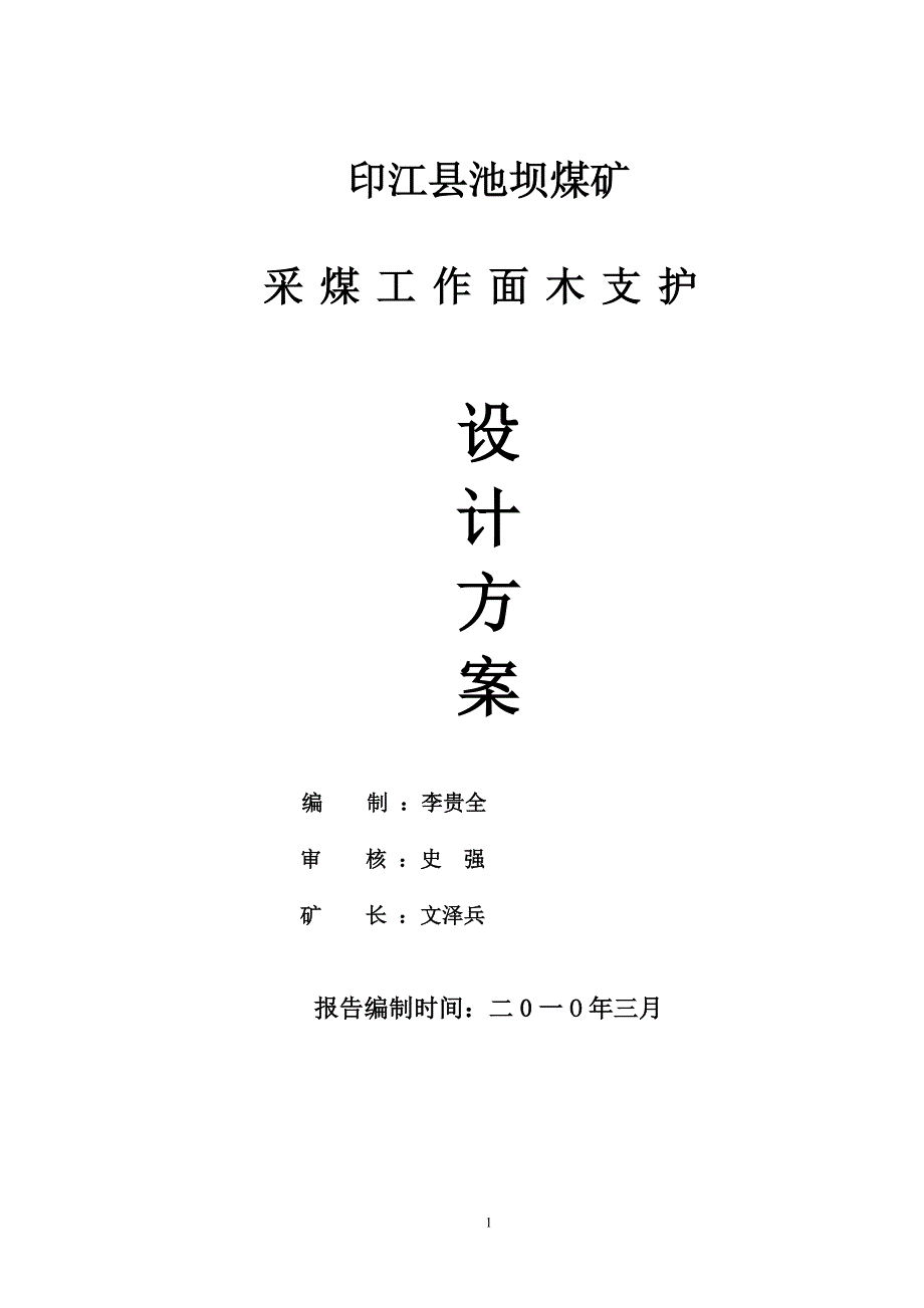 采煤工作面支护设计方案.doc_第1页