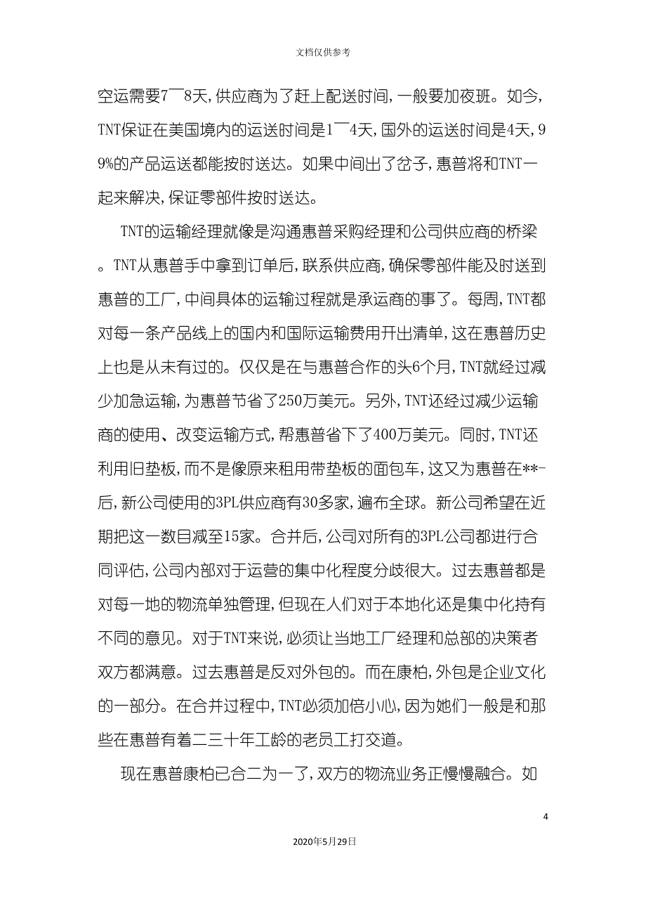 TNT供应链管理惠普物流服务案例.doc_第4页