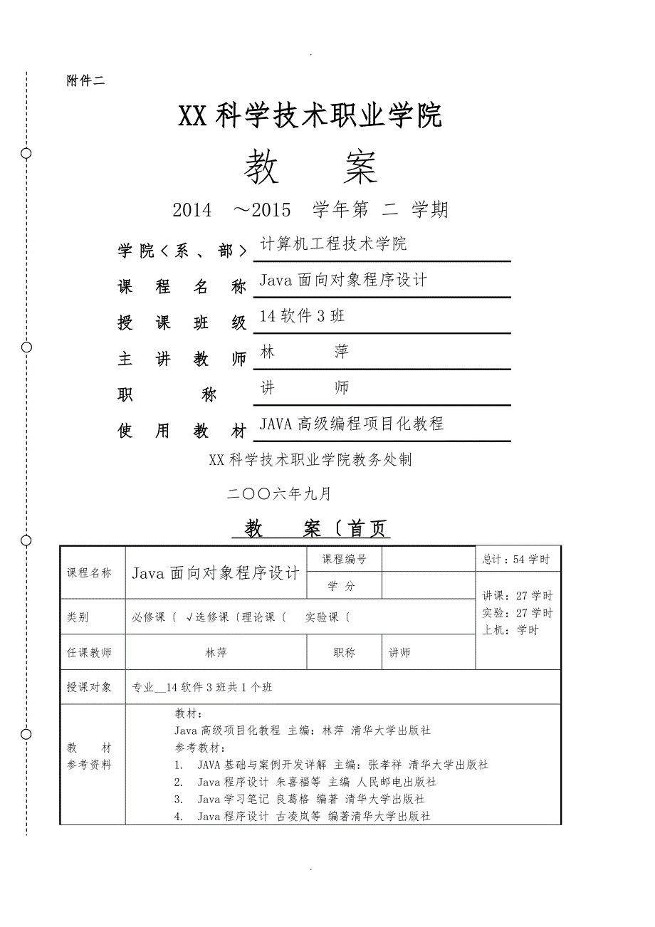 java面向对象程序的设计_教（学）案_第1页