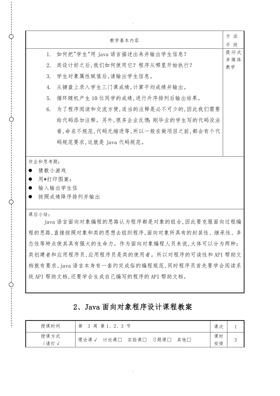 java面向对象程序的设计_教（学）案_第3页