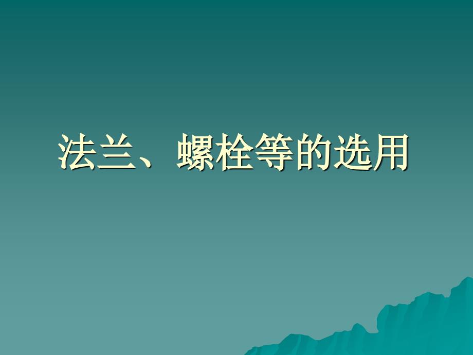 法兰螺栓等选用ppt课件_第1页