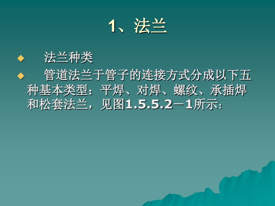 法兰螺栓等选用ppt课件_第3页