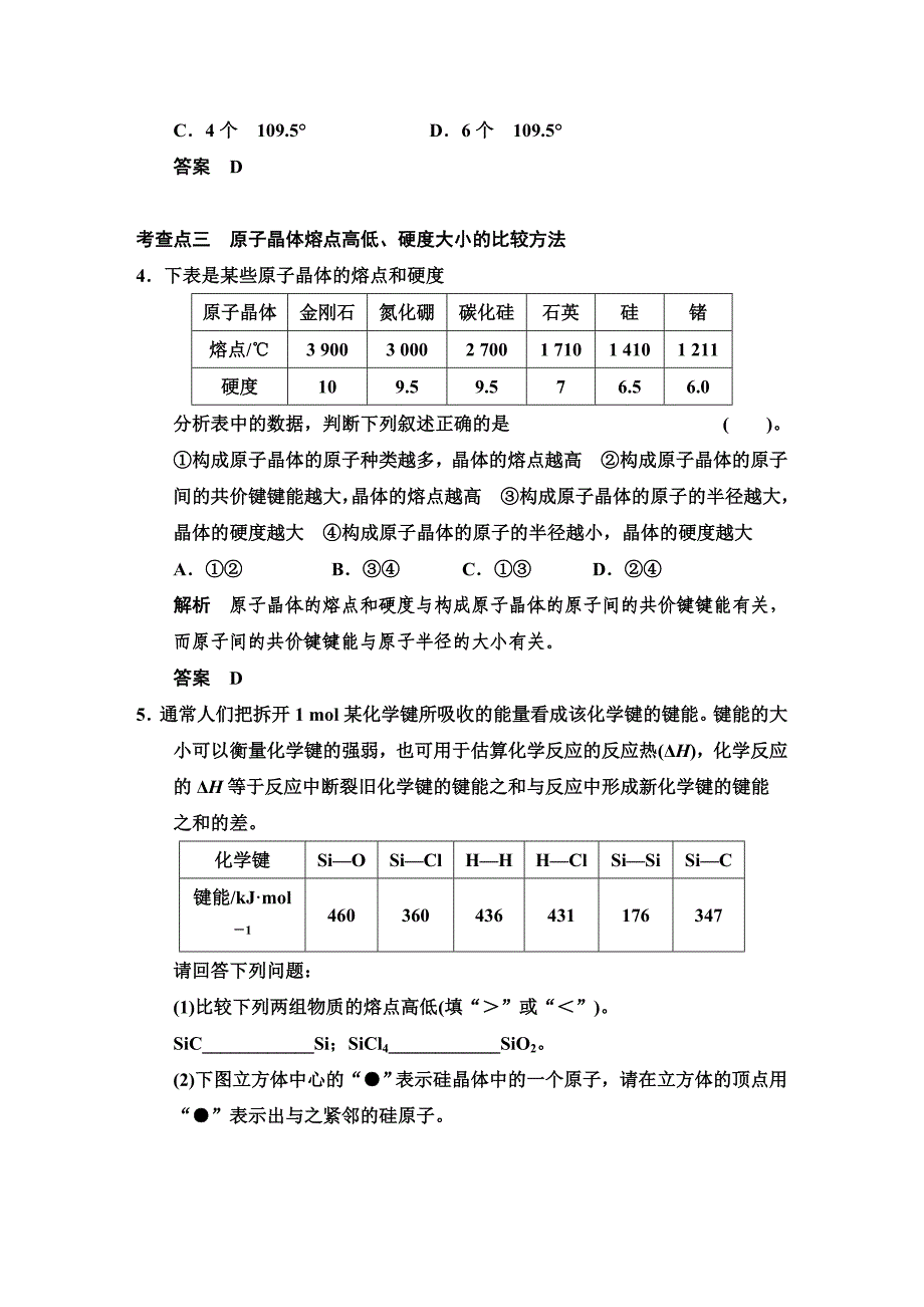 【最新资料】鲁科版化学选修33.3 原子晶体与分子晶体 规范训练含答案_第2页