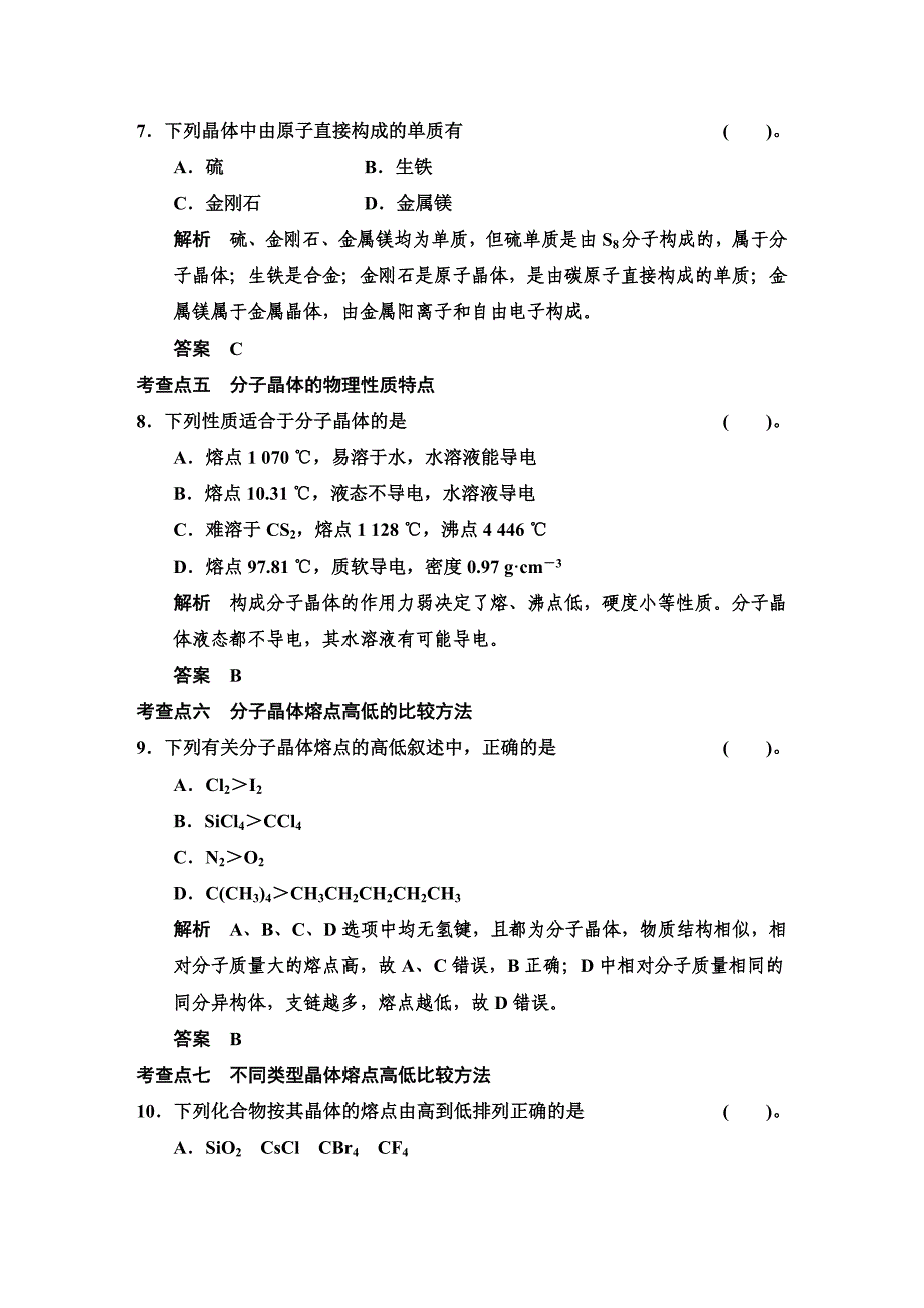 【最新资料】鲁科版化学选修33.3 原子晶体与分子晶体 规范训练含答案_第4页