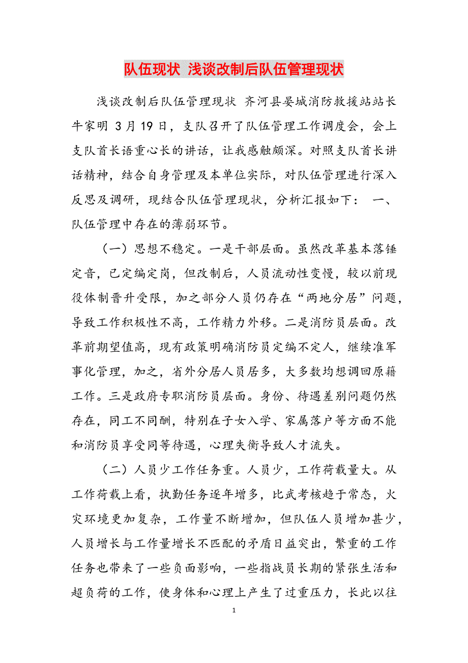 2023年队伍现状浅谈改制后队伍管理现状.docx_第1页