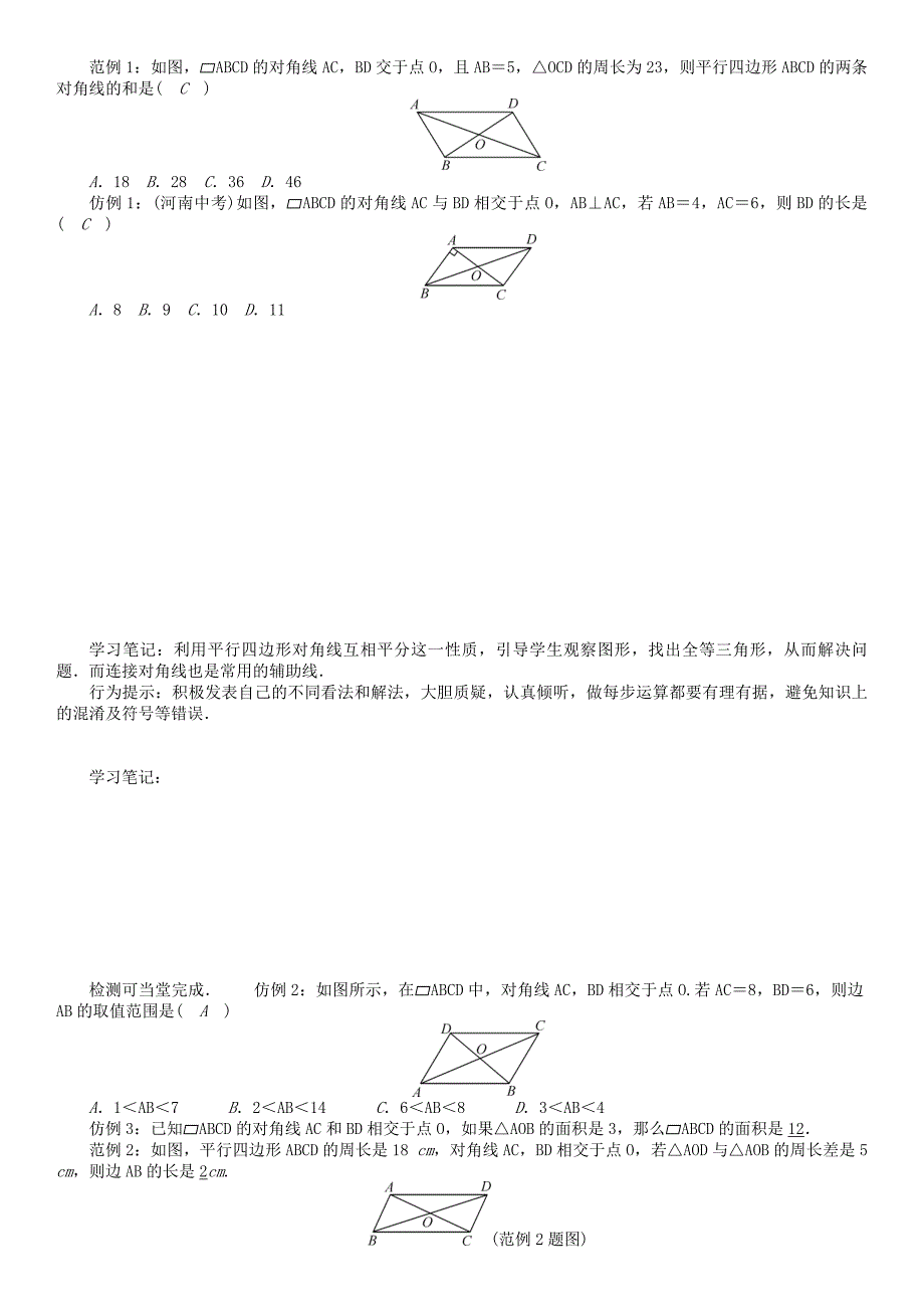 【最新教材】八年级数学下册19四边形平行四边形2学案新版沪科版_第2页