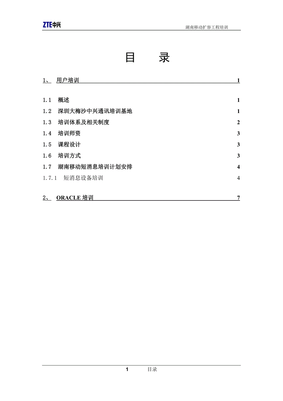 某移动短消息扩容培训_第2页