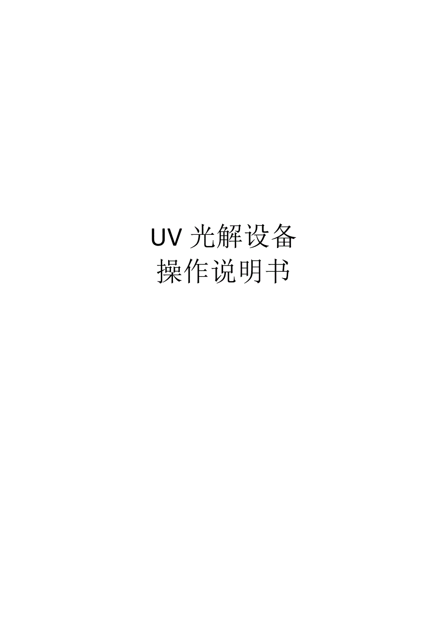 uv操作说明书.doc_第1页