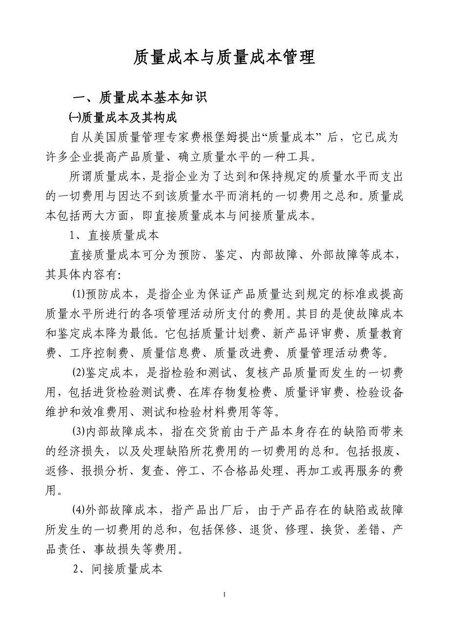 质量成本管理.doc_第1页