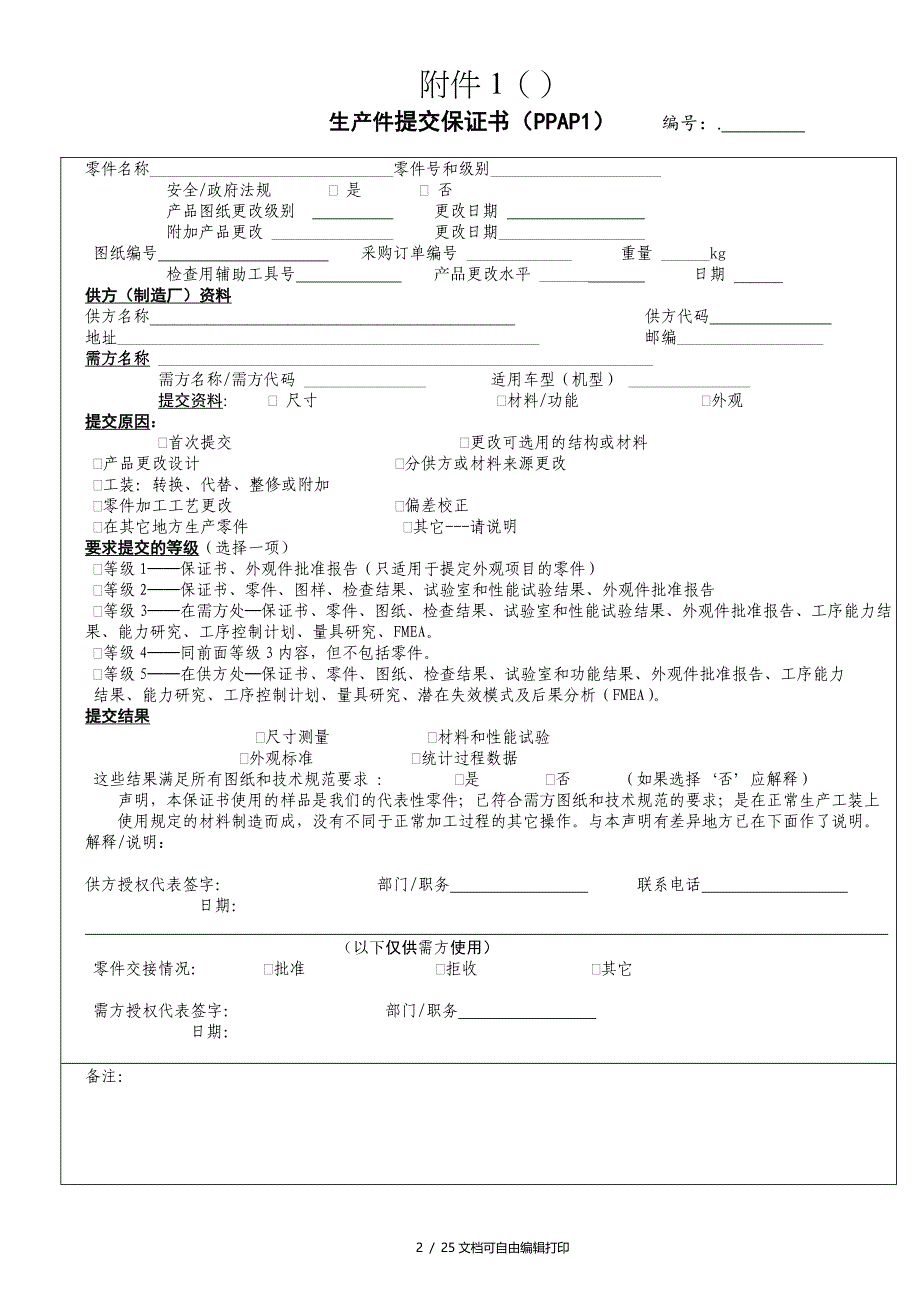 东风股份有限公司PPAP提交全套表格_第1页