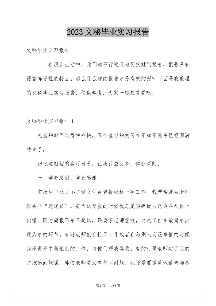 2023年文秘毕业实习报告3范文.docx_第1页