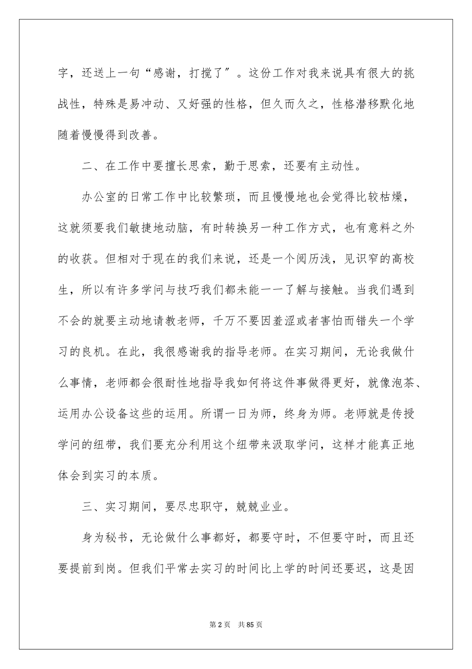 2023年文秘毕业实习报告3范文.docx_第2页