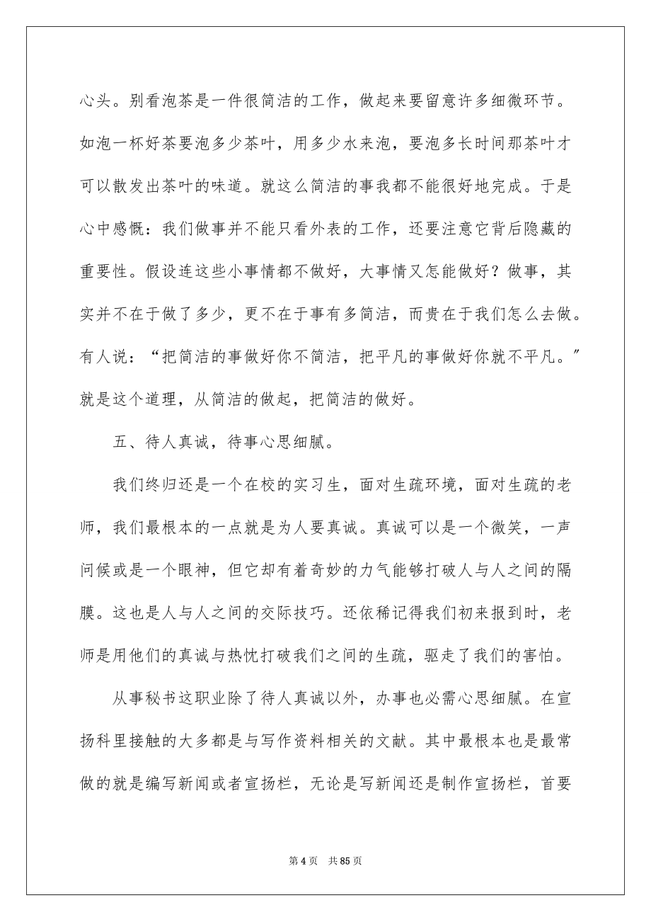 2023年文秘毕业实习报告3范文.docx_第4页