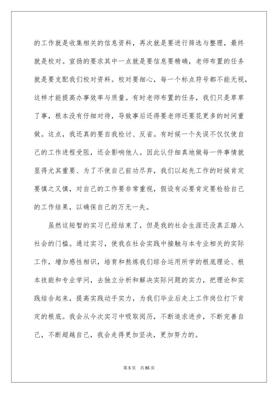 2023年文秘毕业实习报告3范文.docx_第5页