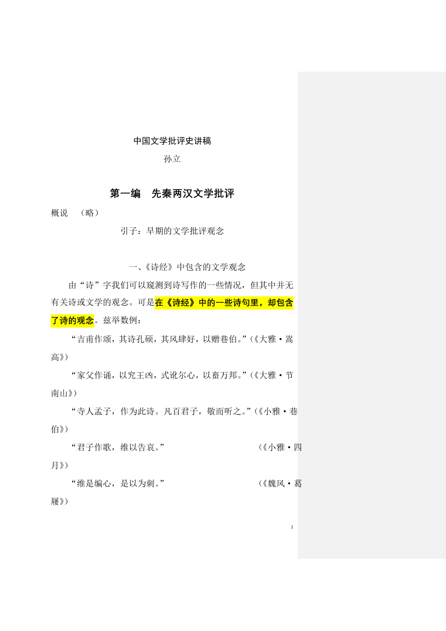 中国文学批评史讲稿.doc_第1页