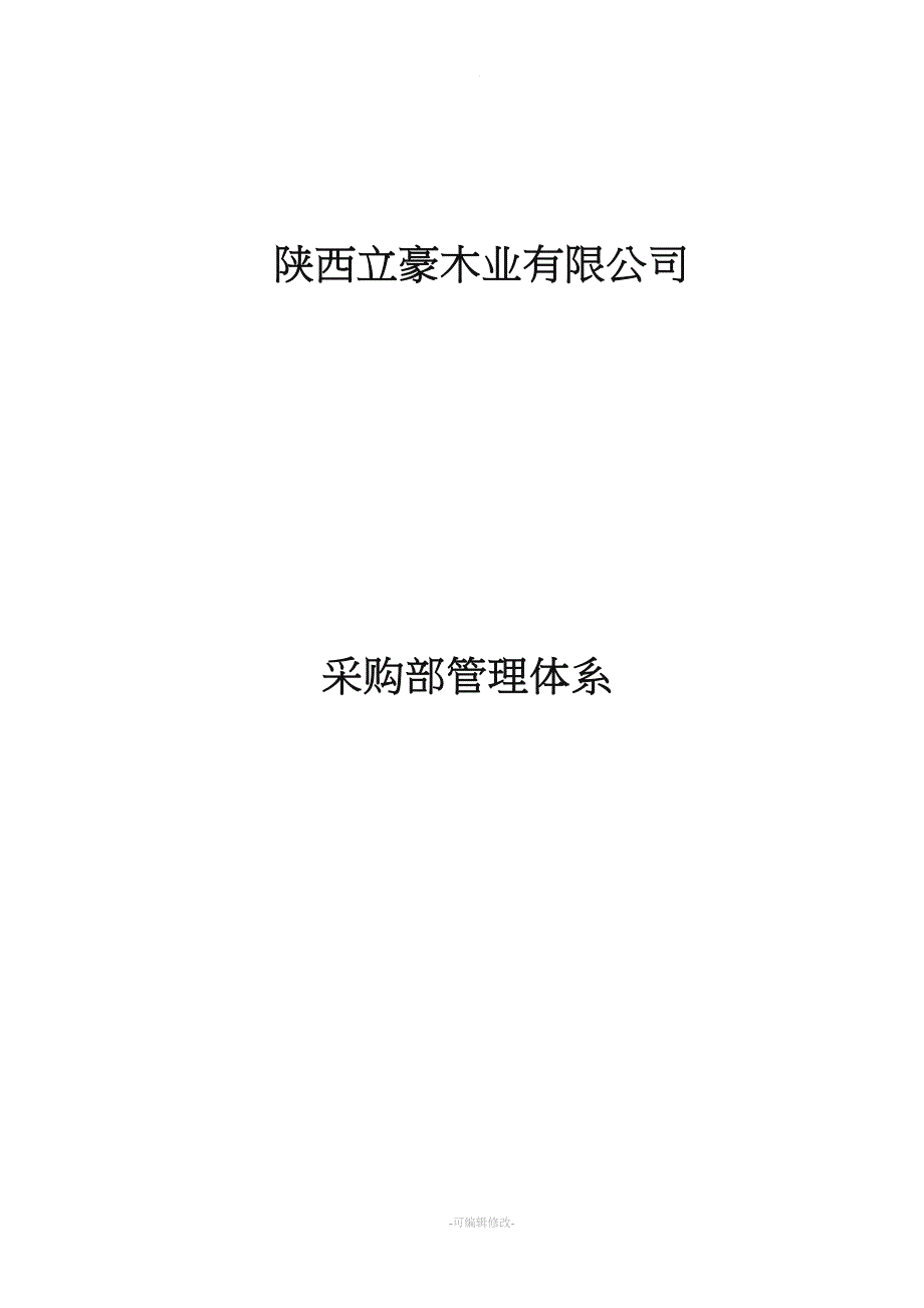 有限公司采购管理体系.doc_第1页