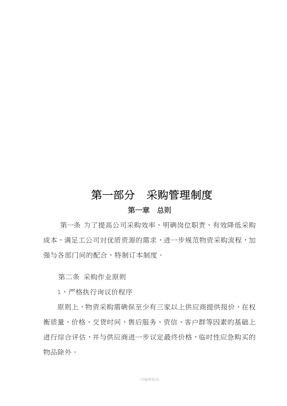 有限公司采购管理体系.doc_第3页