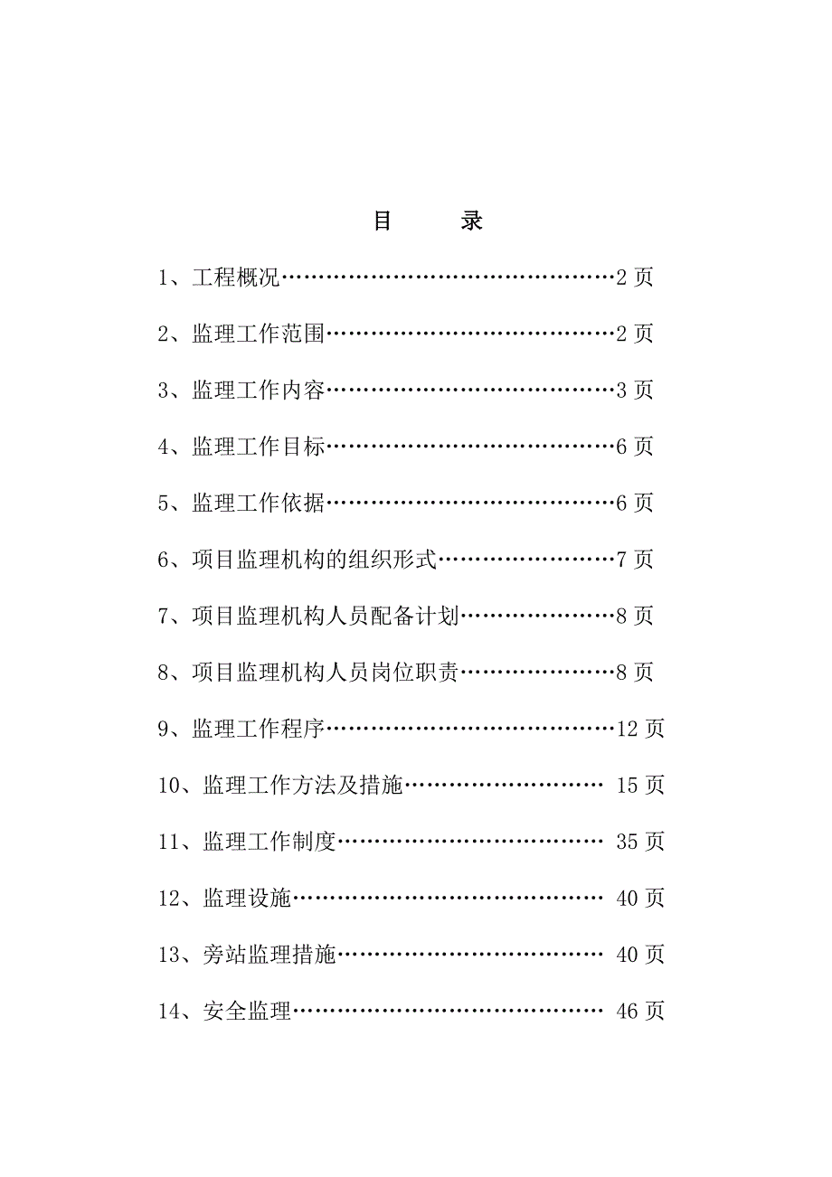 二级加油站建设工程监理规划细则_第1页