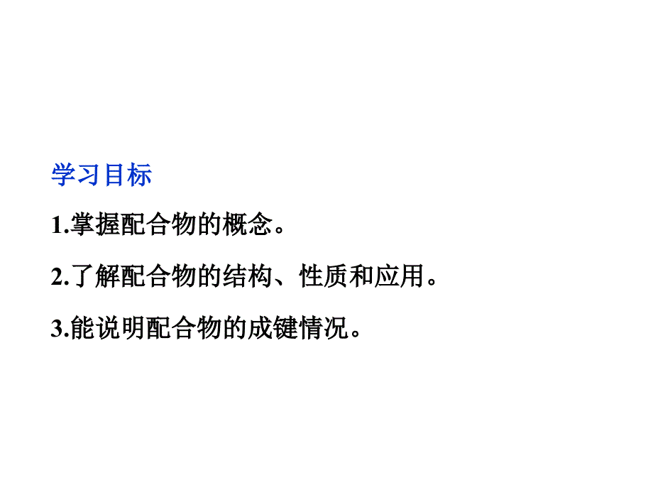 配合物的形成和应用课件_第2页