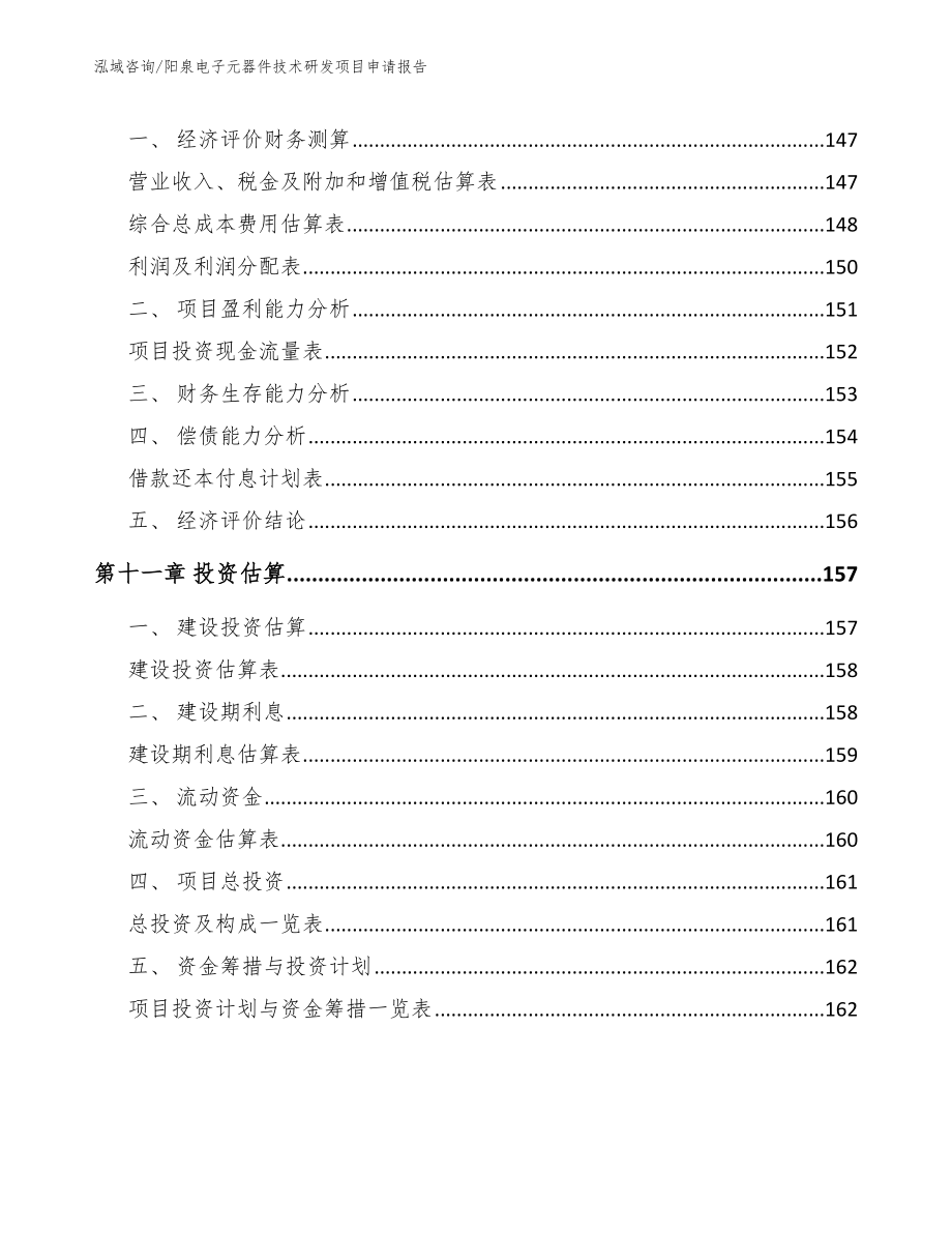 阳泉电子元器件技术研发项目申请报告（参考模板）_第4页
