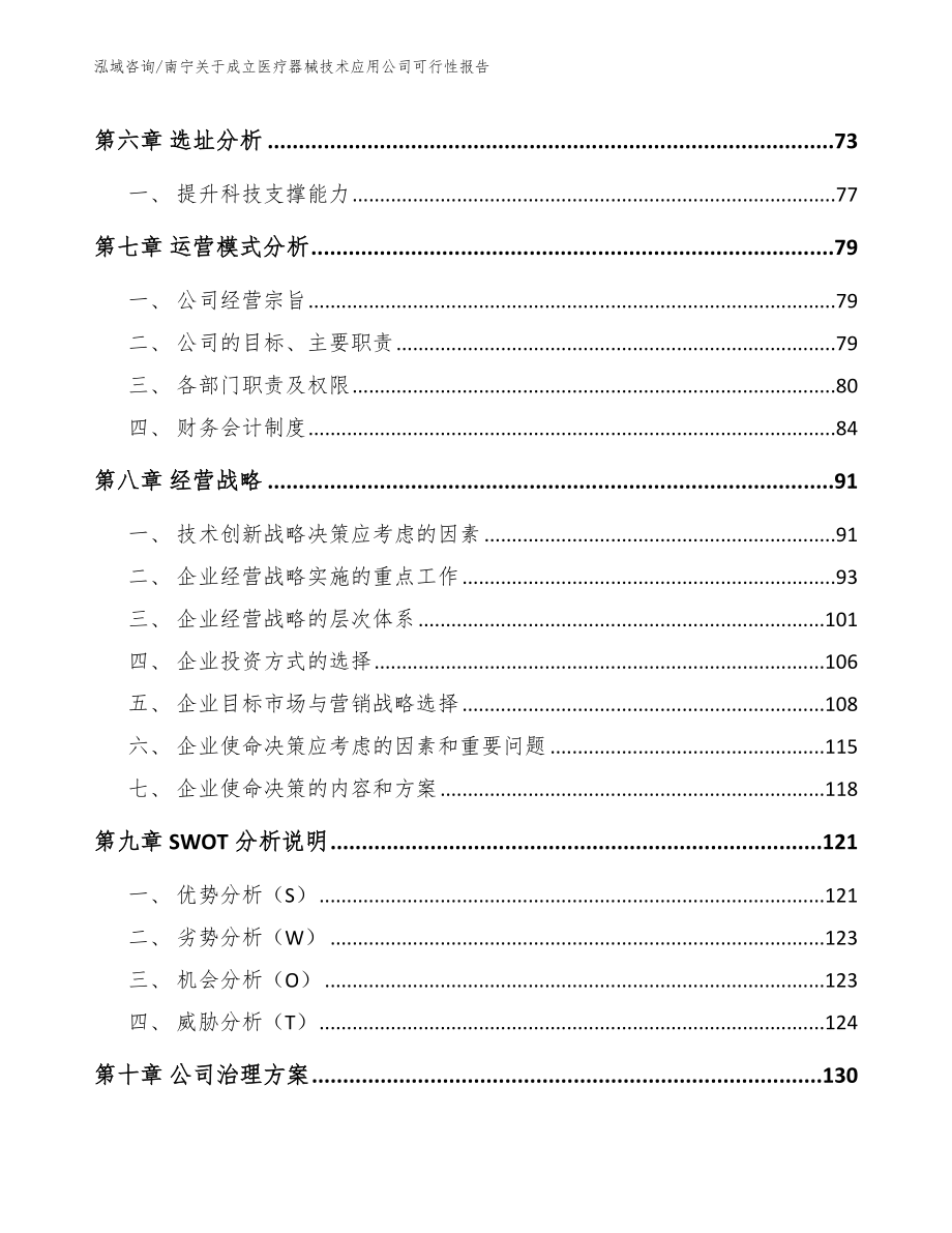 南宁关于成立医疗器械技术应用公司可行性报告范文模板_第4页