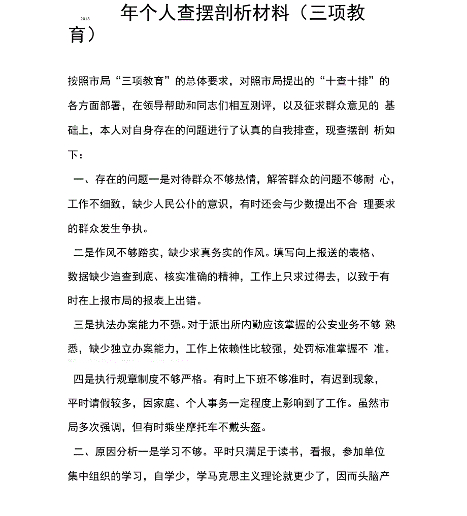 个人查摆剖析材料_第1页