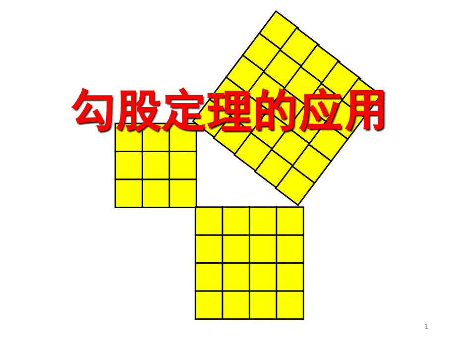 勾股定理应用整理课堂PPT_第1页