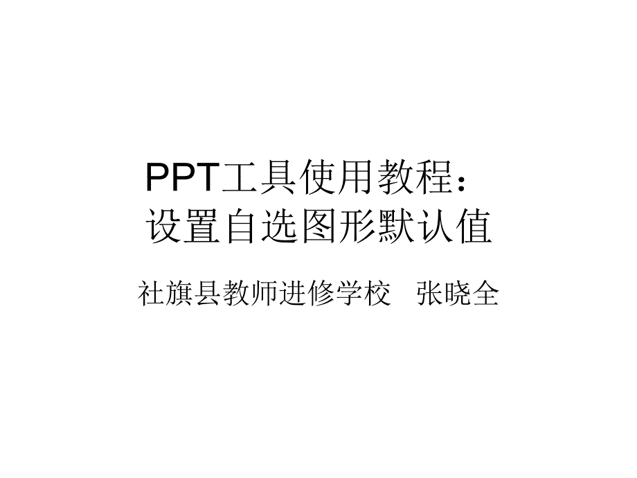 PPT工具使用教程：设置自选图形默认值.ppt_第1页