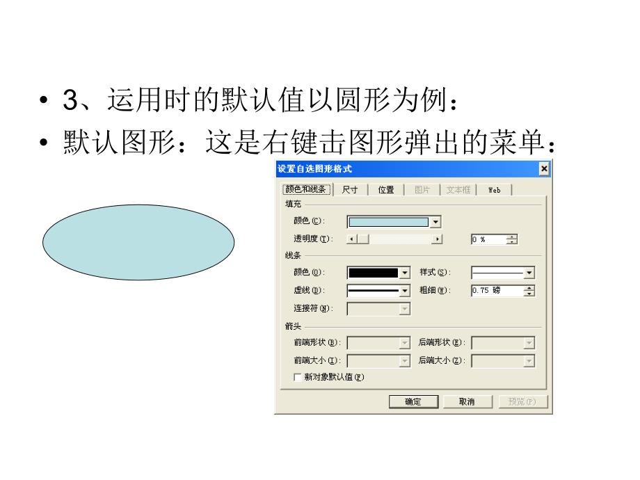 PPT工具使用教程：设置自选图形默认值.ppt_第4页