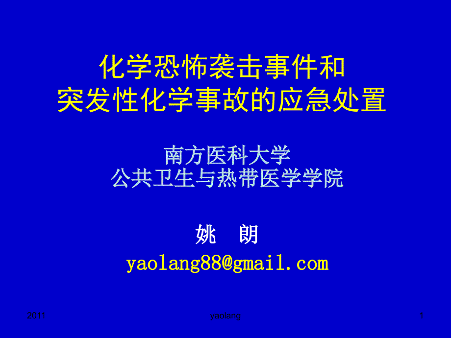 化学恐怖袭击事件和突发性化学事故的应急处置_第1页