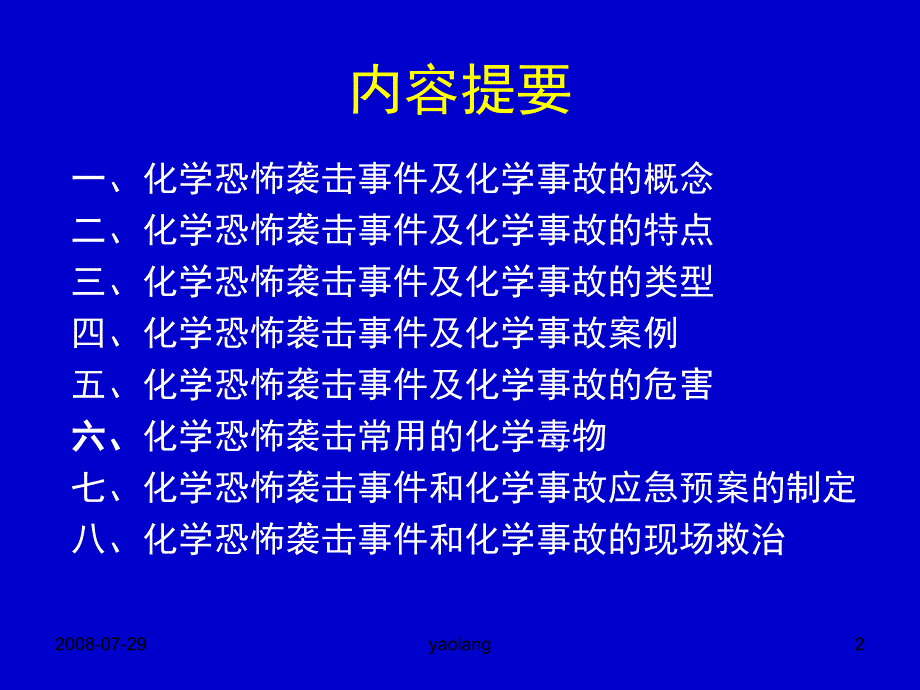 化学恐怖袭击事件和突发性化学事故的应急处置_第2页