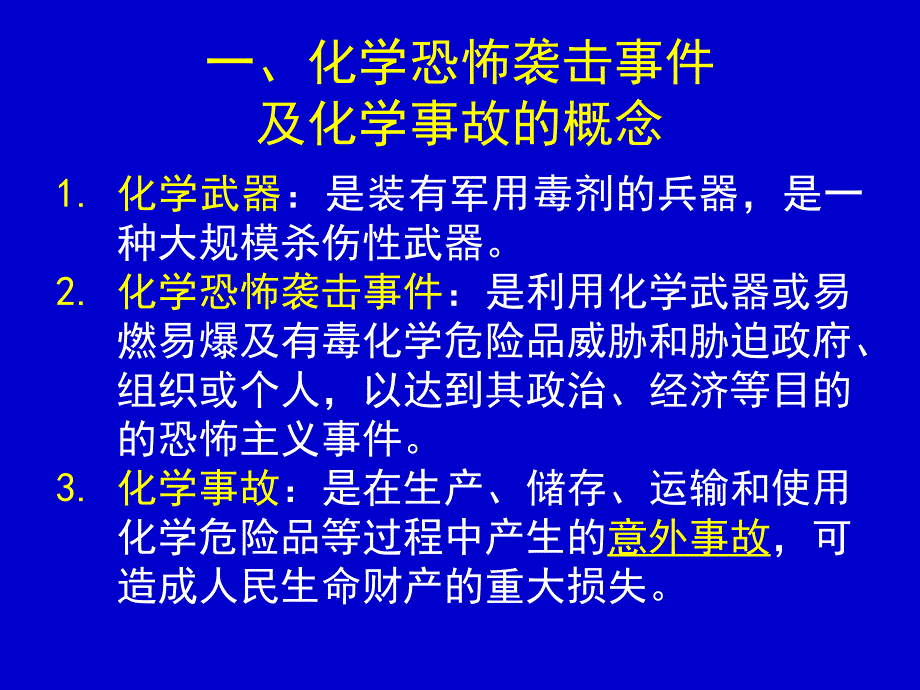 化学恐怖袭击事件和突发性化学事故的应急处置_第3页