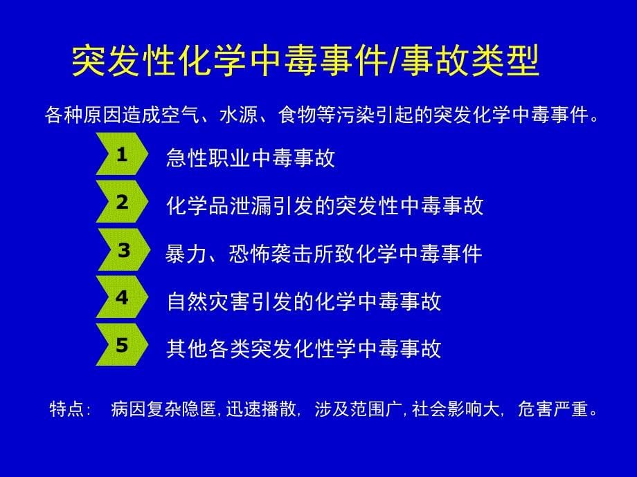 化学恐怖袭击事件和突发性化学事故的应急处置_第5页