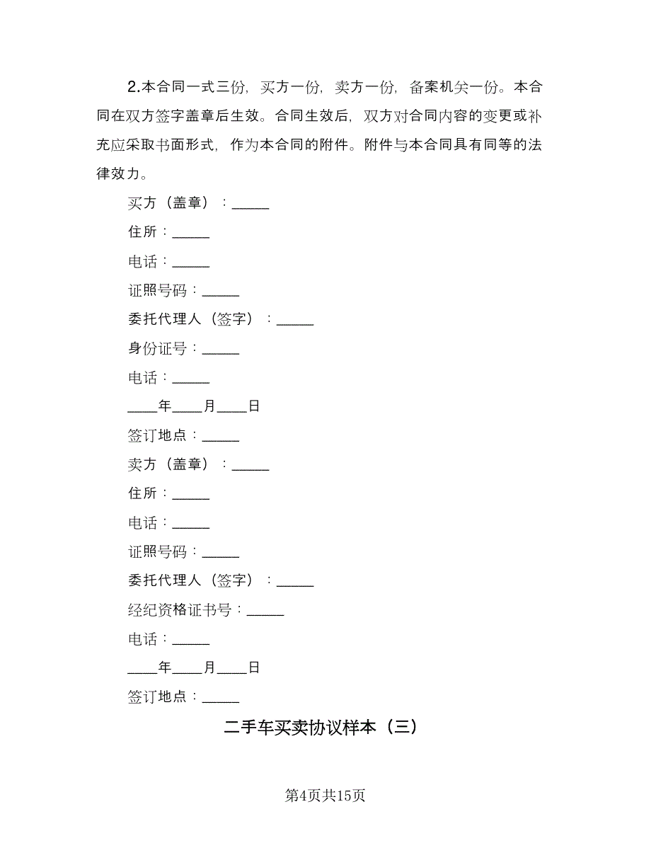 二手车买卖协议样本（六篇）.doc_第4页