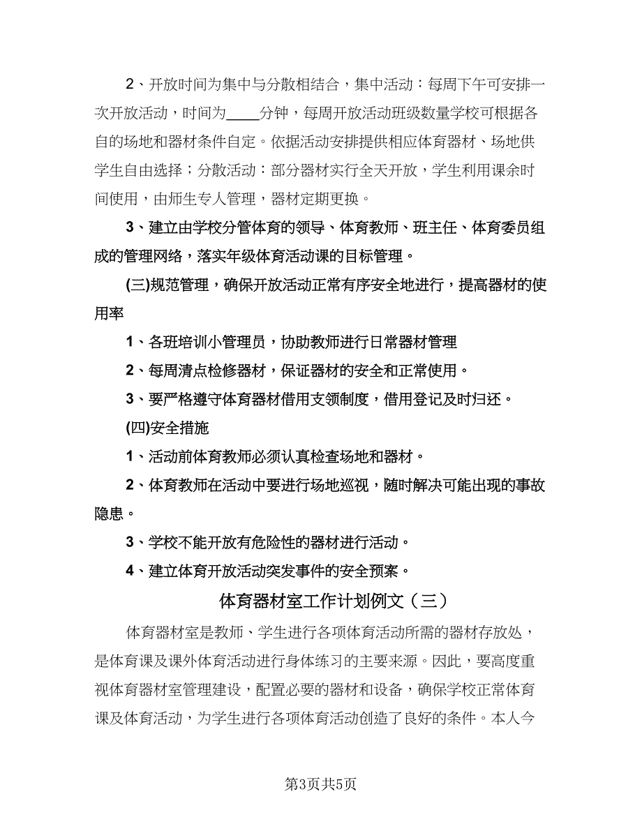 体育器材室工作计划例文（三篇）.doc_第3页