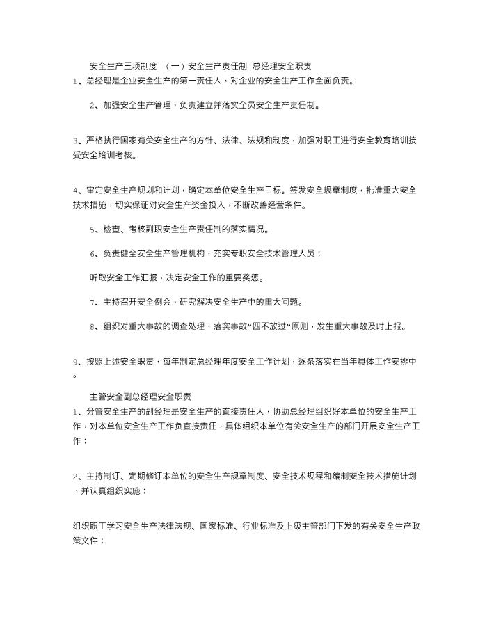 2021年安全生产三项制度（新版）