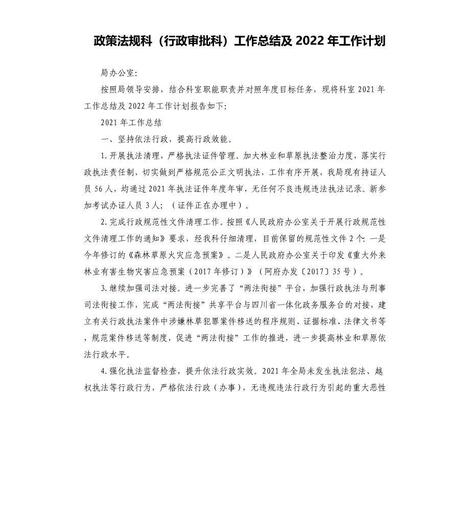 政策法规科（行政审批科）工作总结及2022年工作计划文档_第1页