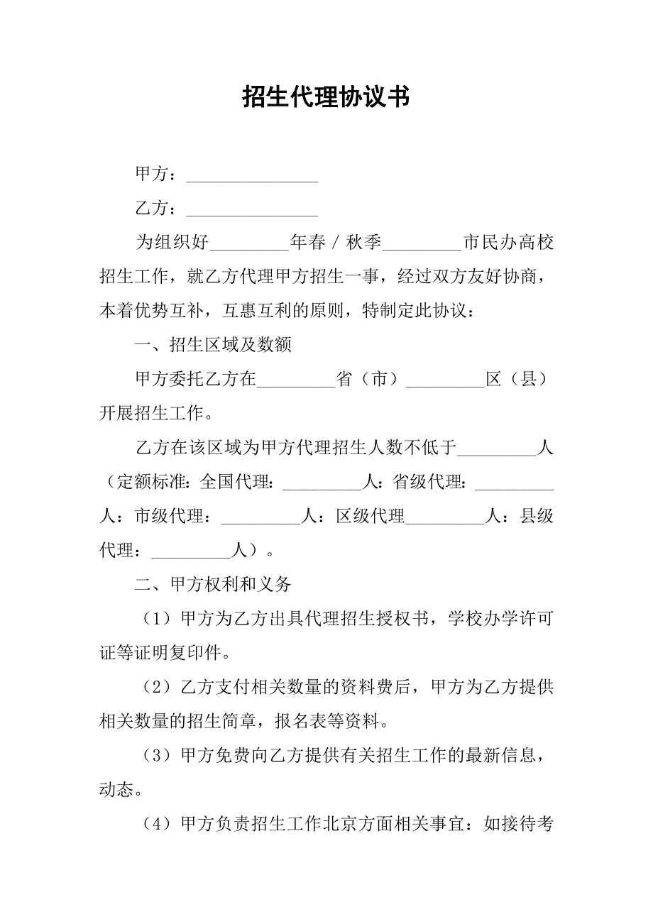 招生代理协议书.docx_第1页