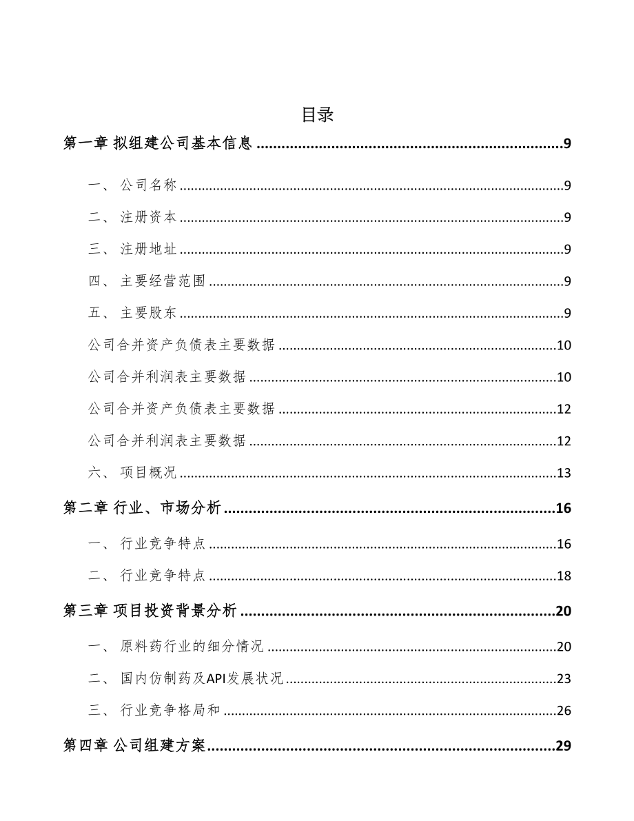 成立年产xxx吨医药中间体公司组建方案(DOC 84页)_第2页