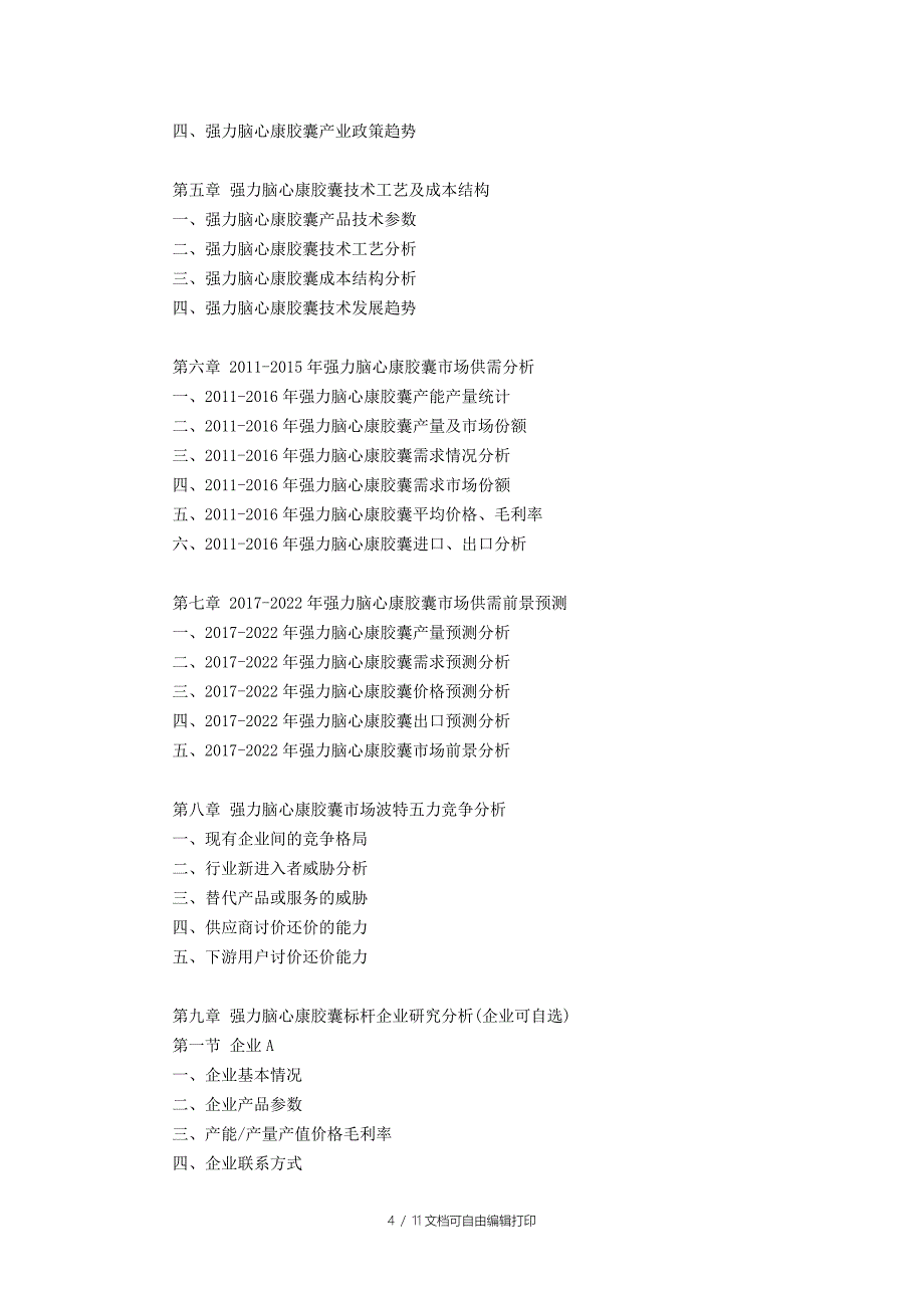 强力脑心康胶囊行业研究报告_第4页