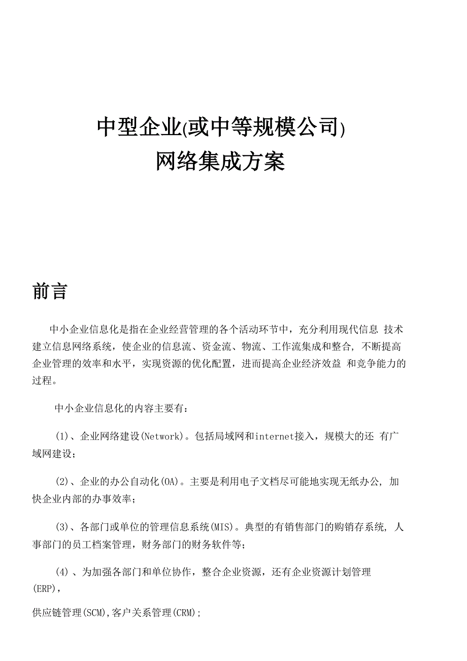 中型企业网络集成方案_第1页