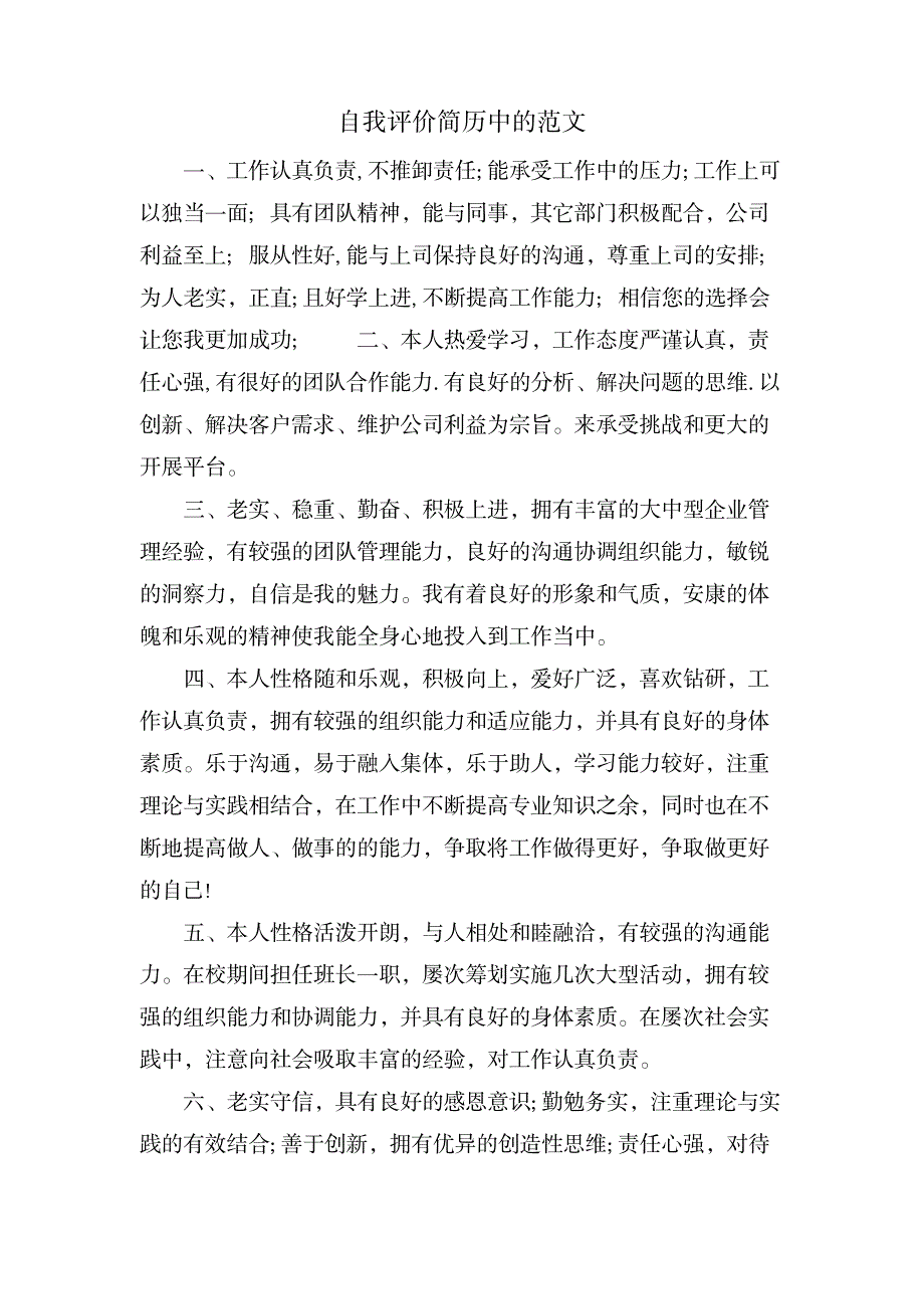 自我评价简历中的范文_办公文档-求职简历_第1页