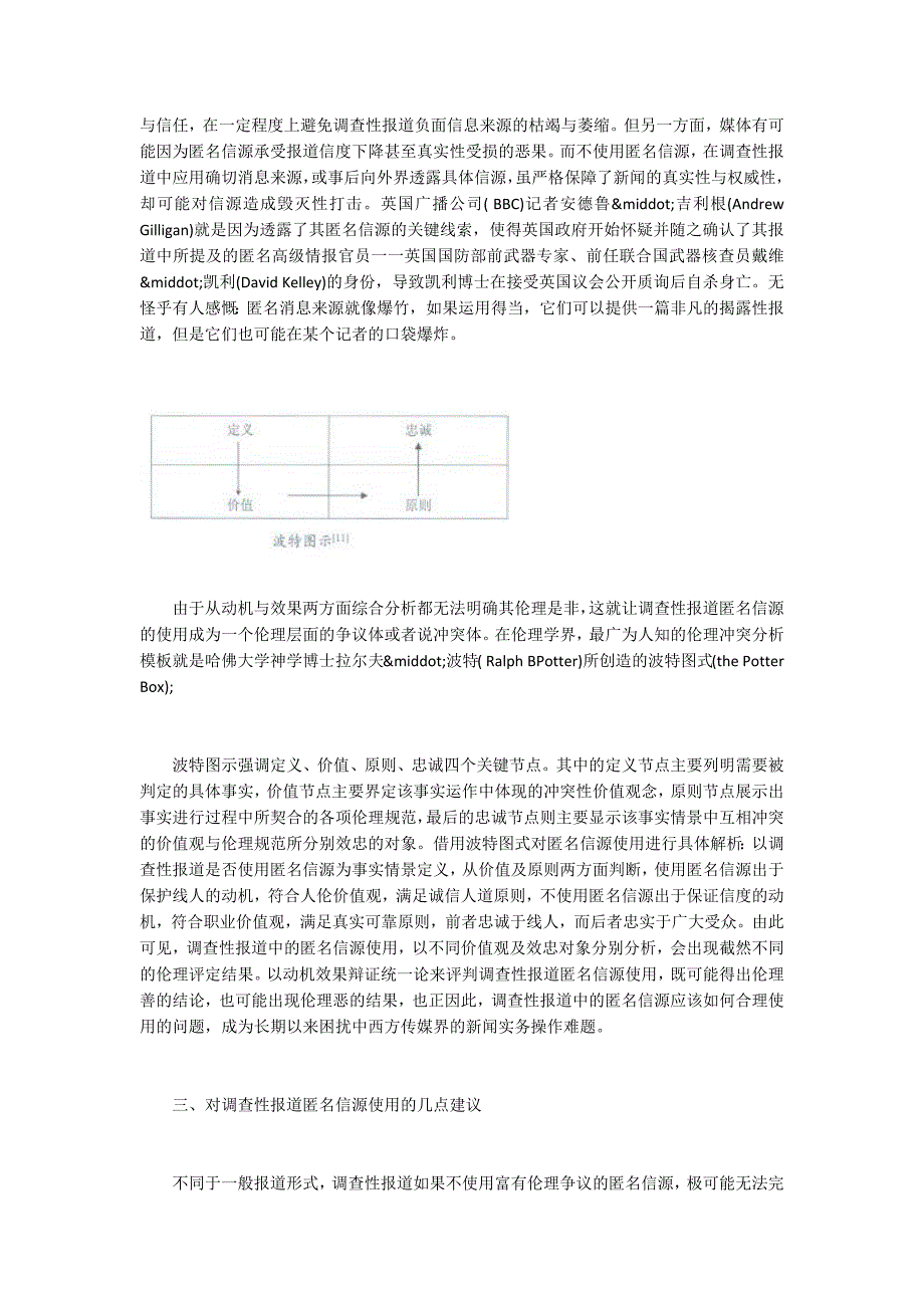 伦理学视阈下调查性报道匿名信源使用争议探析_第4页