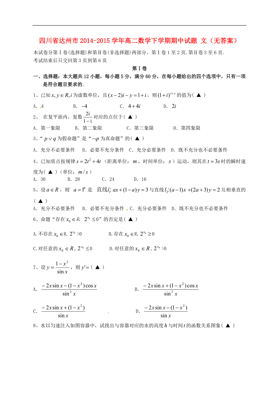 四川省达州市2014-2015学年高二数学下学期期中试题文无答案.doc_第1页